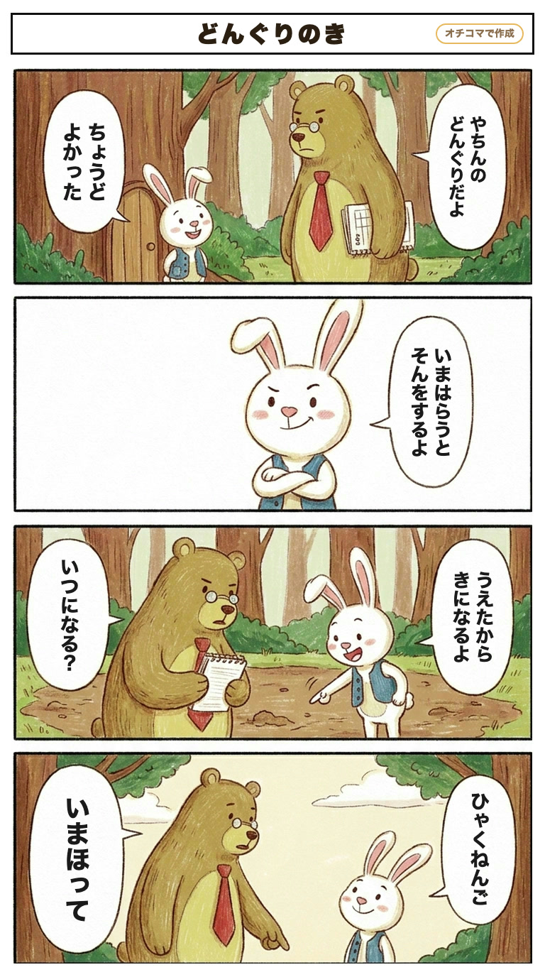 絵本の森の4コマ「どんぐりのき」