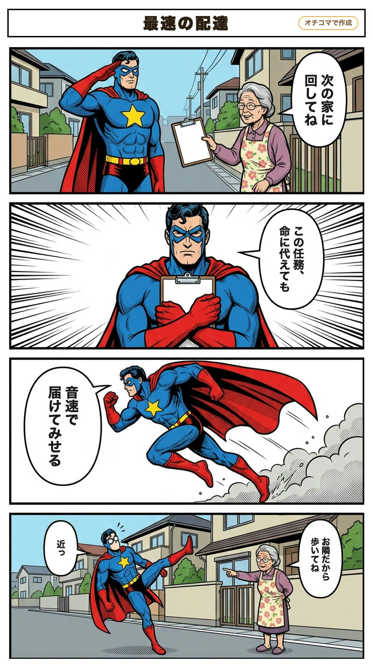 アメコミのヒーローの4コマ「最速の配達」