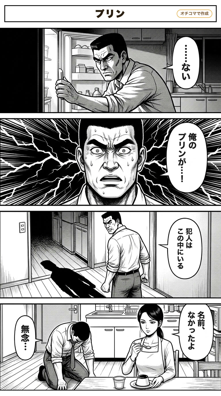 劇画の黒田の4コマ「プリン」