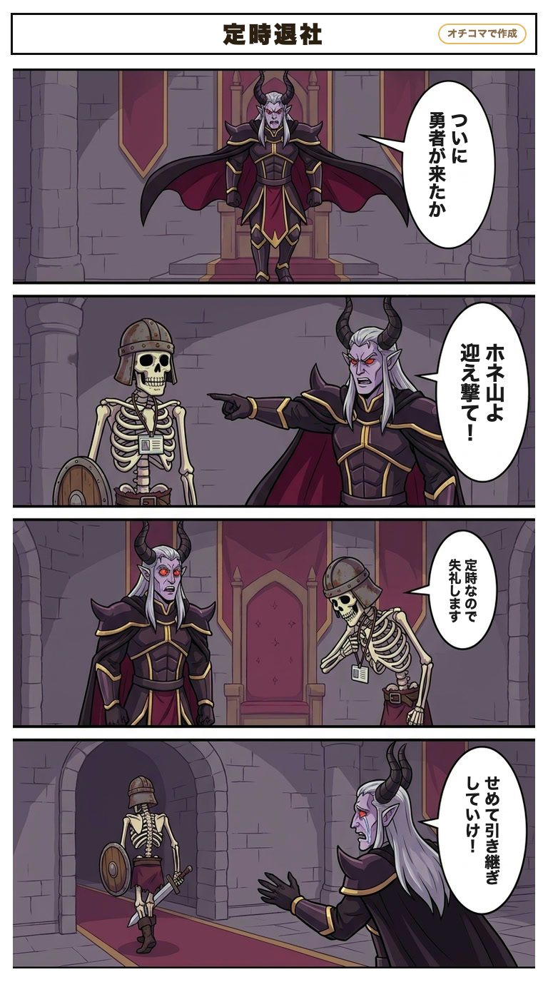異世界の魔王城の4コマ「定時退社」