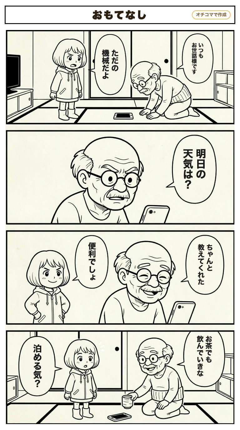 新聞の4コマの見本「おもてなし」
