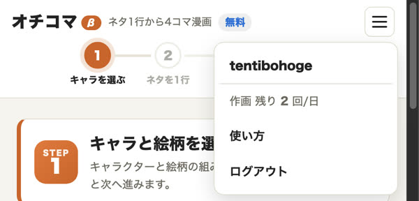 右上のメニューを開いたところ。ユーザー名、作画の残り回数、使い方、ログアウト