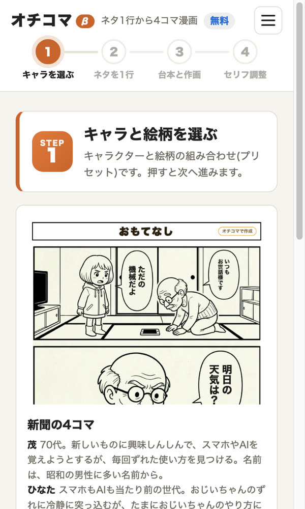 キャラと絵柄を選ぶ画面。見本の4コマとキャラの説明が並んでいる