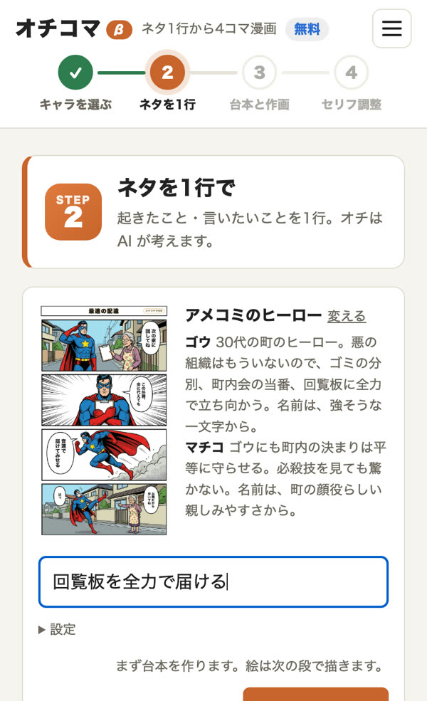ネタを1行書く画面。選んだキャラの説明と、ネタの入力欄、「台本を作る」のボタン