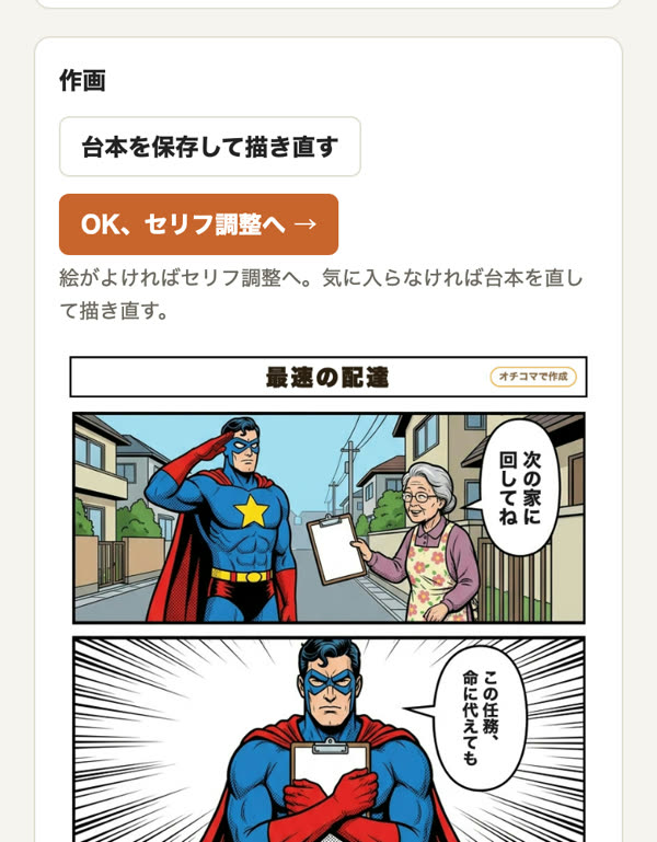作画の欄。「台本を保存して描き直す」「OK、セリフ調整へ」のボタンと、描けた4コマ