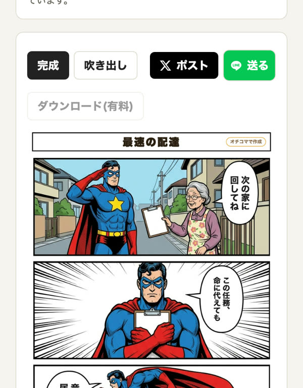 「ポスト」「送る」のボタンと、できあがった4コマ